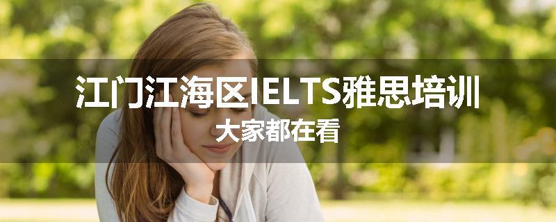 江门江海区IELTS雅思培训大家都在看
