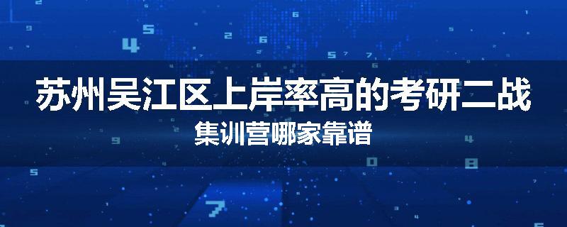 苏州吴江区上岸率高的考研二战集训营哪家靠谱