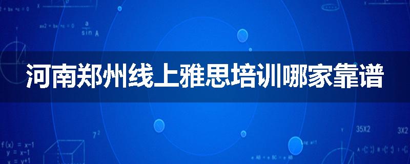 河南郑州线上雅思培训哪家靠谱