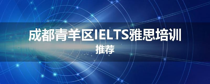 成都青羊区IELTS雅思培训推荐