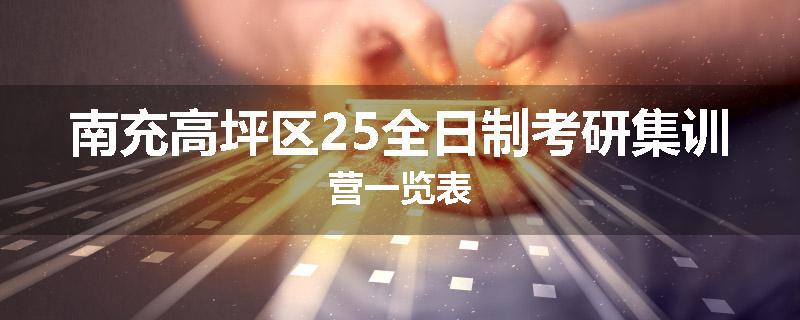 南充高坪区25全日制考研集训营一览表