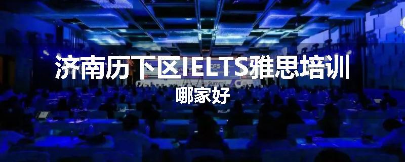 济南历下区IELTS雅思培训哪家好
