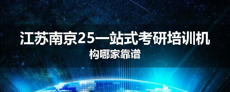 江苏南京25一站式考研培训机构哪家靠谱