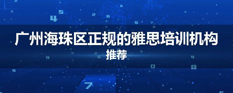 广州海珠区正规的雅思培训机构推荐