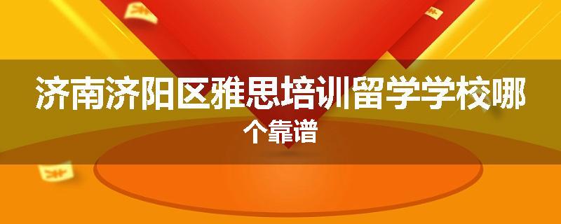 济南济阳区雅思培训留学学校哪个靠谱