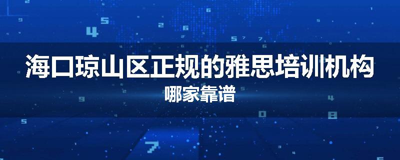 海口琼山区正规的雅思培训机构哪家靠谱