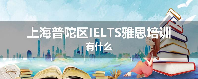 上海普陀区IELTS雅思培训有什么