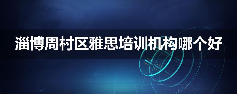 淄博周村区雅思培训机构哪个好