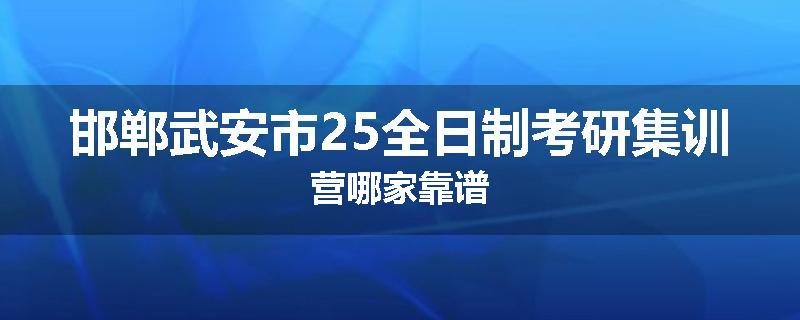 邯郸武安市25全日制考研集训营哪家靠谱