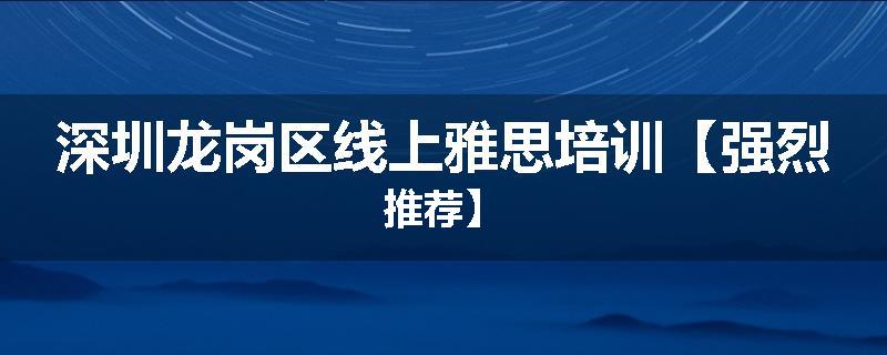 深圳龙岗区线上雅思培训【强烈推荐】