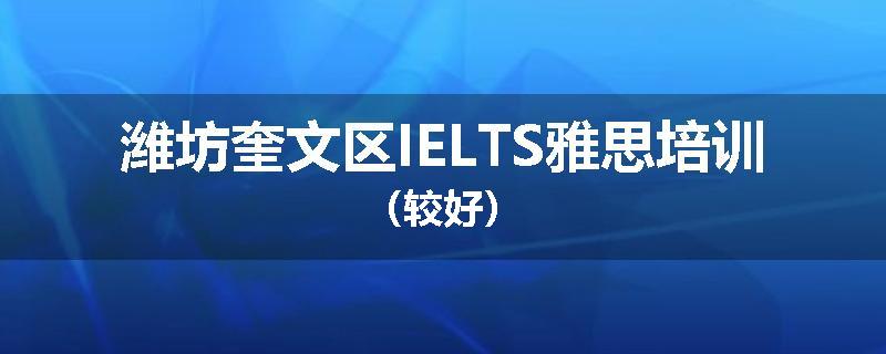 潍坊奎文区IELTS雅思培训（较好）