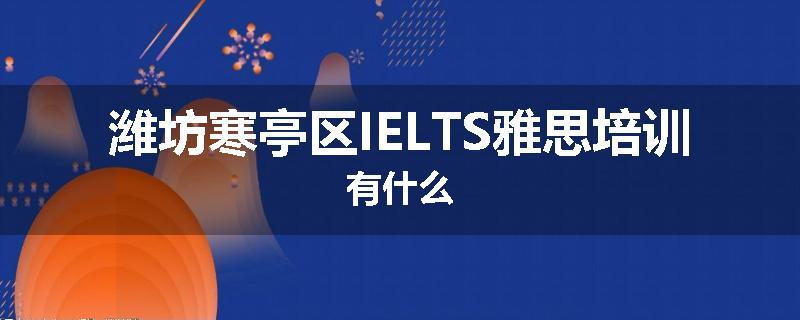 潍坊寒亭区IELTS雅思培训有什么