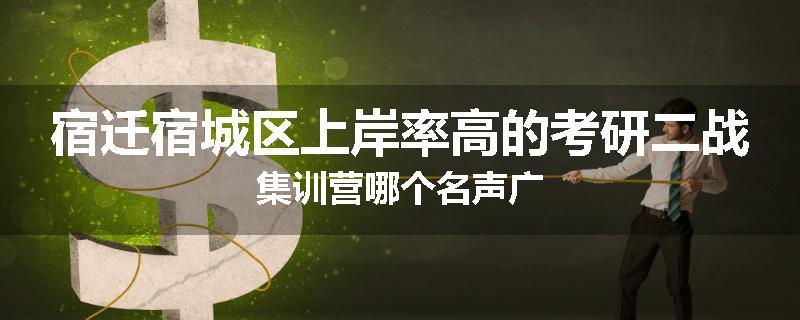 宿迁宿城区上岸率高的考研二战集训营哪个名声广