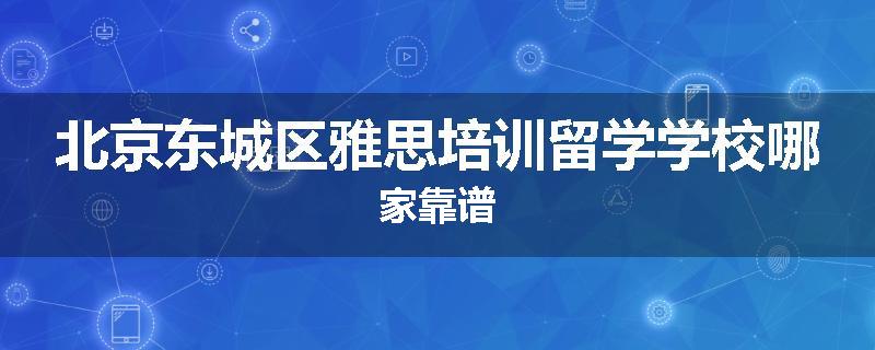 北京东城区雅思培训留学学校哪家靠谱
