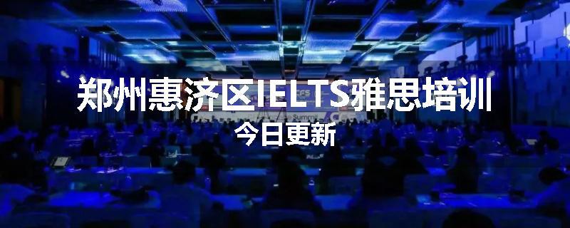 郑州惠济区IELTS雅思培训今日更新