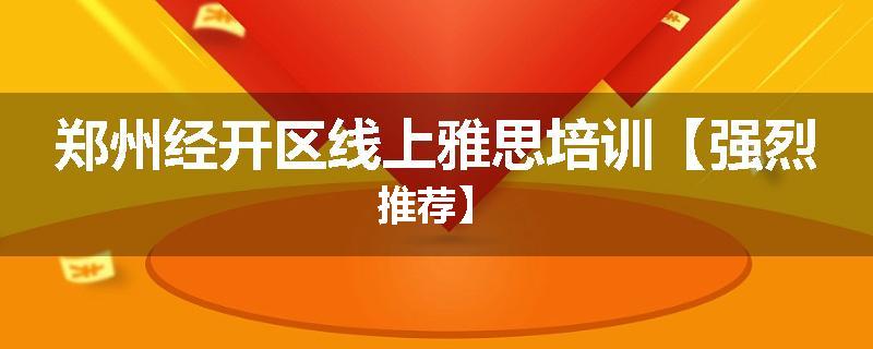 郑州经开区线上雅思培训【强烈推荐】