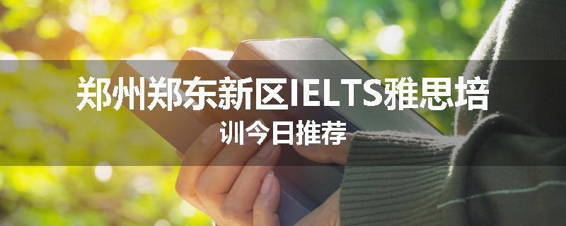 郑州郑东新区IELTS雅思培训今日推荐