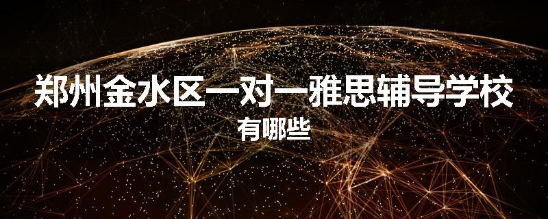 郑州金水区一对一雅思辅导学校有哪些