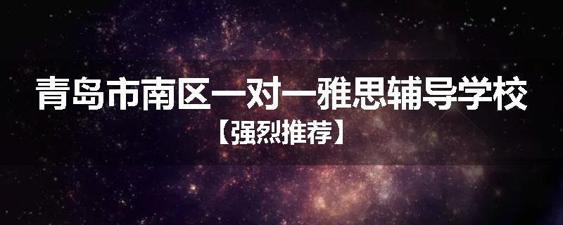青岛市南区一对一雅思辅导学校【强烈推荐】