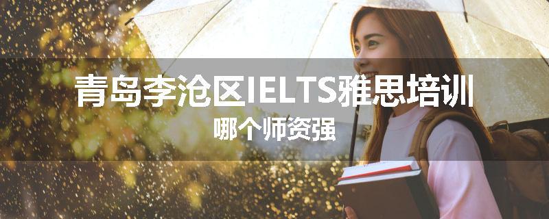 青岛李沧区IELTS雅思培训哪个师资强