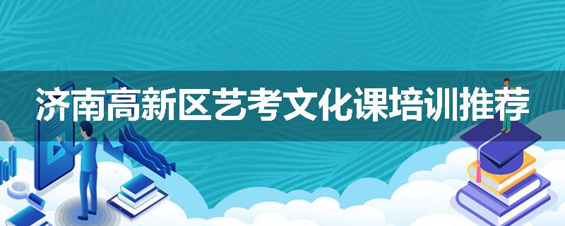 济南高新区艺考文化课培训推荐