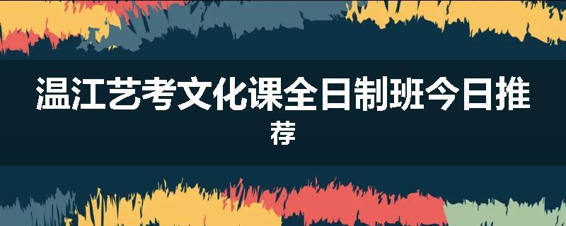 温江艺考文化课全日制班今日推荐