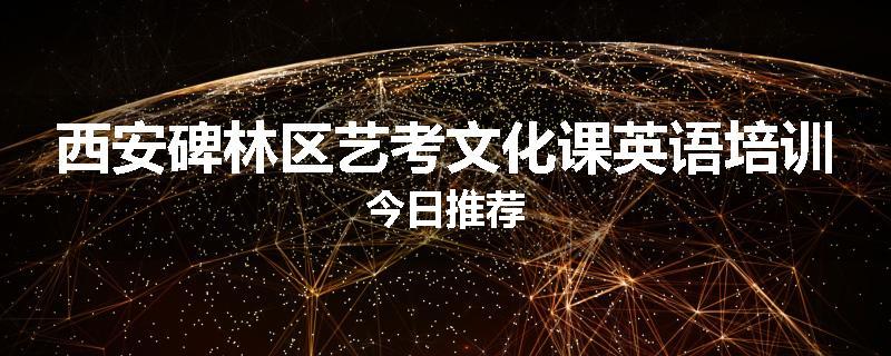 西安碑林区艺考文化课英语培训今日推荐