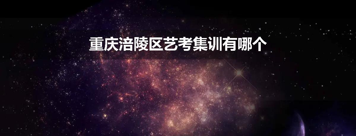 重庆涪陵区艺考集训有哪个