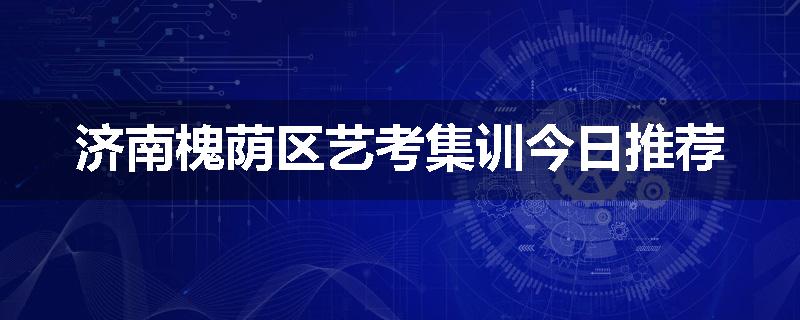 济南槐荫区艺考集训今日推荐