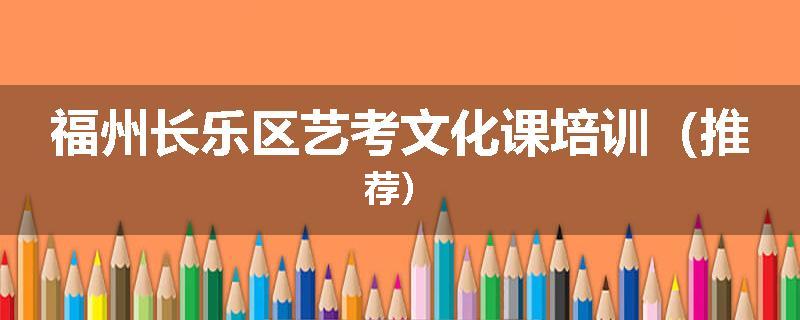 福州长乐区艺考文化课培训（推荐）