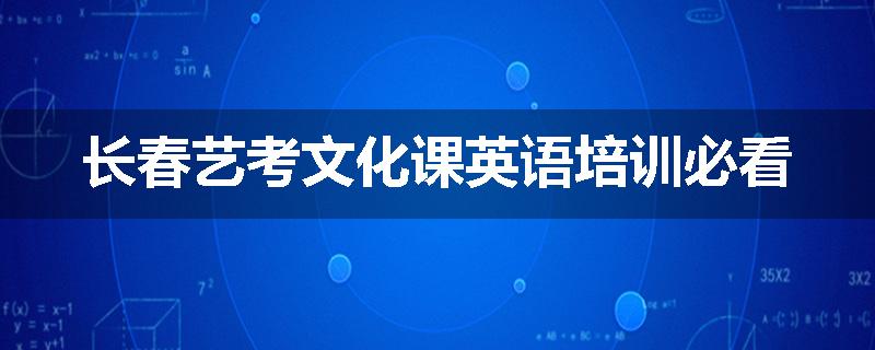 长春艺考文化课英语培训必看