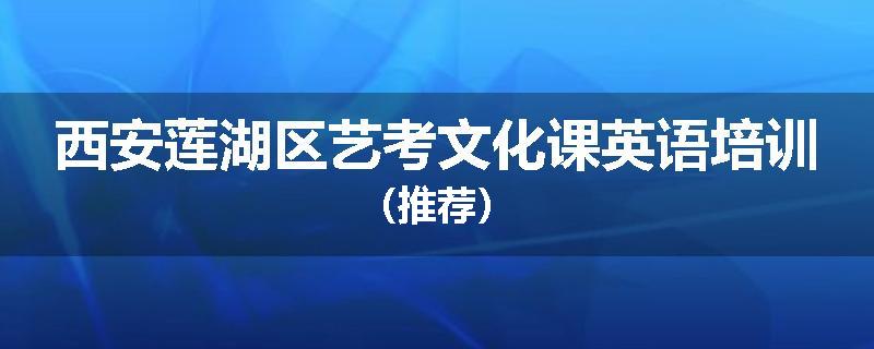 西安莲湖区艺考文化课英语培训（推荐）