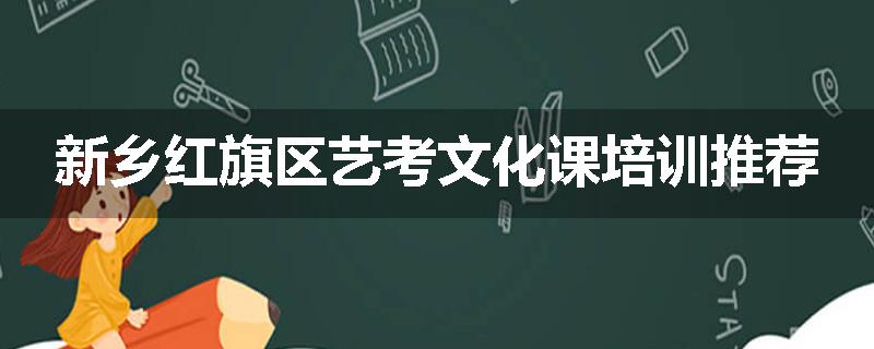 新乡红旗区艺考文化课培训推荐