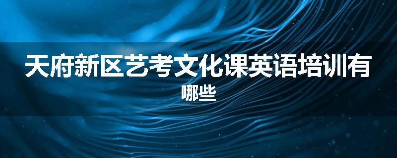 天府新区艺考文化课英语培训有哪些