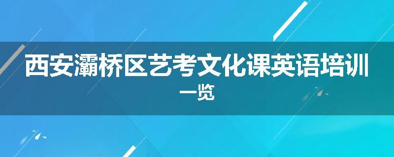 西安灞桥区艺考文化课英语培训一览