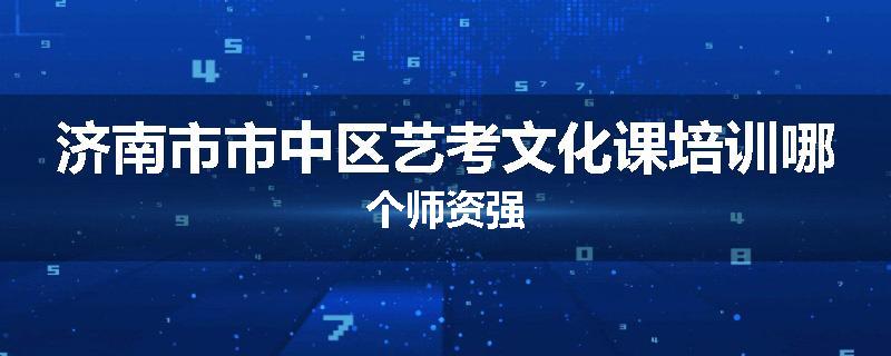 济南市市中区艺考文化课培训哪个师资强