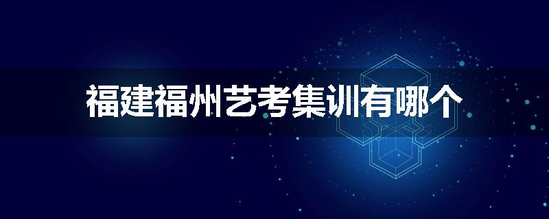 福建福州艺考集训有哪个