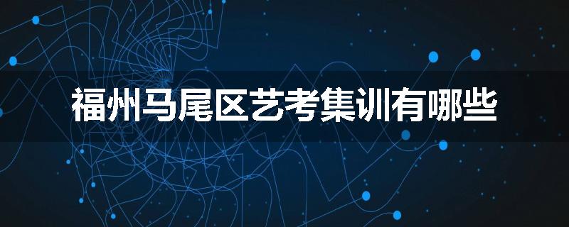 福州马尾区艺考集训有哪些