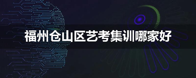 福州仓山区艺考集训哪家好