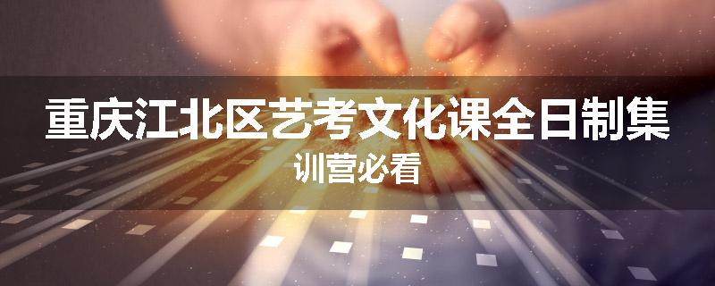 重庆江北区艺考文化课全日制集训营必看