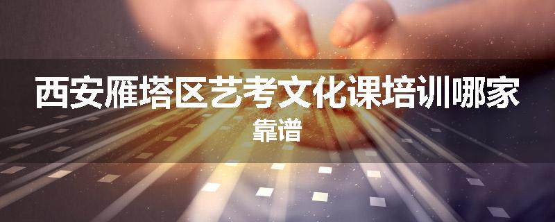 西安雁塔区艺考文化课培训哪家靠谱