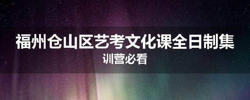 福州仓山区艺考文化课全日制集训营必看