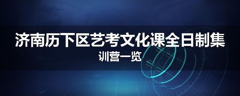 济南历下区艺考文化课全日制集训营一览