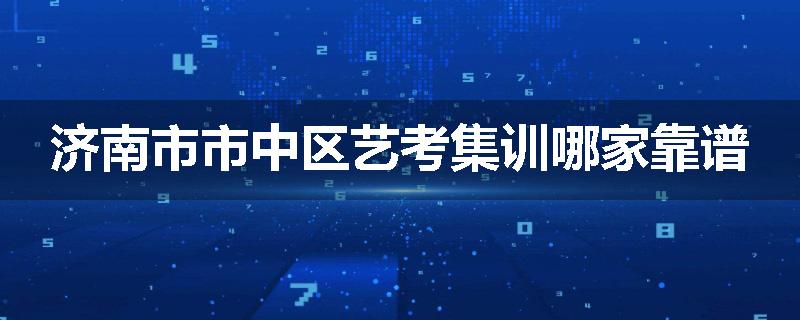 济南市市中区艺考集训哪家靠谱