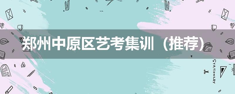 郑州中原区艺考集训（推荐）