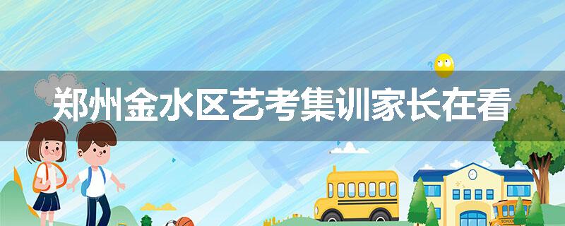 郑州金水区艺考集训家长在看