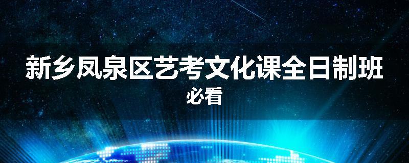 新乡凤泉区艺考文化课全日制班必看