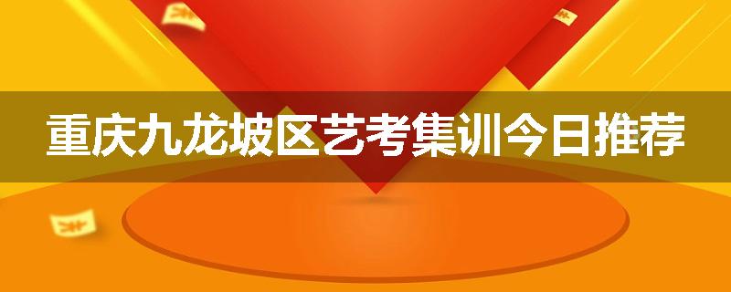 重庆九龙坡区艺考集训今日推荐