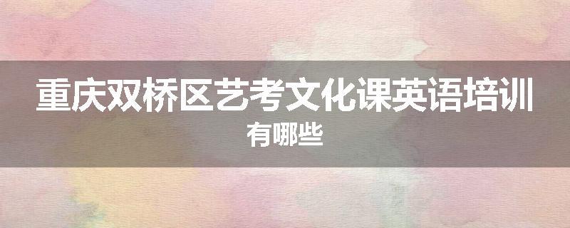 重庆双桥区艺考文化课英语培训有哪些