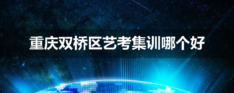 重庆双桥区艺考集训哪个好